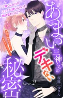【期間限定　無料お試し版】あまい三神くんのデキない秘密　分冊版（２）