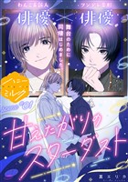 『【期間限定　無料お試し版】甘えたがりのスターダスト　分冊版（１）』の電子書籍