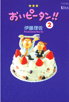 [無料版]おいピータン！！（２）