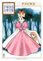 ナスビ女王　手塚治虫文庫全集