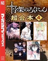 十字架のろくにん　合本版（４）