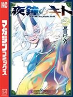 夜鐘のキト（３）