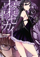 『【期間限定　無料お試し版】棗のセカイ－異界退魔伝－（１）』の電子書籍