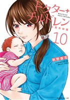 ドクターチルドレン～小児外科医～（１０）