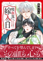 吸血鬼へ嫁入る日～少女が冷酷夫に愛された記録～（４）