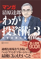 マンガ 清原達郎 わが投資術 3 市場は誰に微笑むか