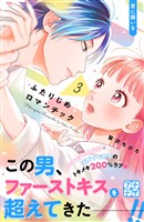 【期間限定 無料お試し版】ふたりじめロマンチック プチデザ(3)