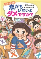 ダメダメ小学校　友だちいないとダメですか？