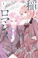 『【期間限定　無料お試し版】稲妻とロマンス（１）』の電子書籍