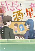 社長と酒と星(8)