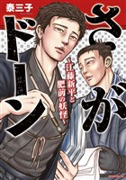 さがドーン～江藤新平と肥前の妖怪～