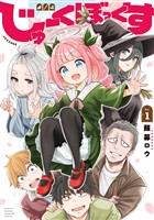 【期間限定　試し読み増量版】じゅーくぼっくす（１）