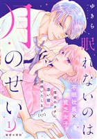 『【期間限定　無料お試し版】眠れないのは月のせい［ｃｏｍｉｃ　ｔｉｎｔ］　分冊版（１）』の電子書籍