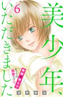 美少年、いただきました　分冊版（６）