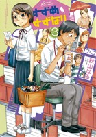 すずめすずなり（３）