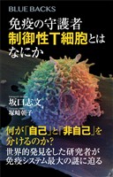 『免疫の守護者　制御性Ｔ細胞とはなにか』の電子書籍
