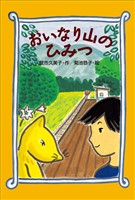 おいなり山のひみつ