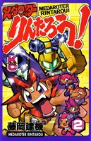 メダロッターりんたろう！（２）