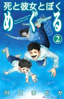 死と彼女とぼく　めぐる（２）