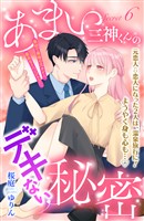 あまい三神くんのデキない秘密　分冊版（６）