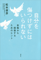 自分を傷つけずにはいられない　自傷から回復するためのヒント