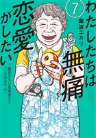 わたしたちは無痛恋愛がしたい　～鍵垢女子と星屑男子とフェミおじさん～（７）