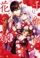 千年の花嫁(1) 【電子限定描きおろしカラーペーパー付き】