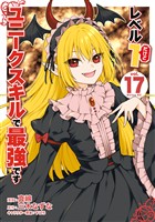 レベル１だけどユニークスキルで最強です（１７）