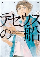 【期間限定 無料お試し版】テセウスの船(2)
