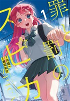 『【期間限定　無料お試し版】罪と罰のスピカ（１）』の電子書籍