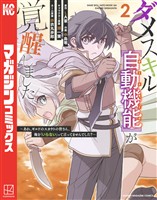 【期間限定　無料お試し版】ダメスキル【自動機能】が覚醒しました～あれ、ギルドのスカウトの皆さん、俺を「いらない」って言ってませんでした？～（２）