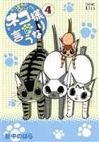 ネコ様の言うなり（４）