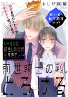 リーマンに転生した姫が甘すぎて前世騎士の私、とろける［ｃｏｍｉｃ　ｔｉｎｔ］　分冊版（２）