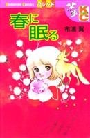 『春に眠る』の電子書籍