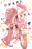 【期間限定　無料お試し版】ひかえめに言っても、これは愛（２）