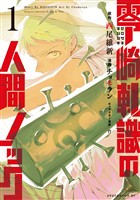 『【期間限定 無料お試し版】零崎軋識の人間ノック(1)』の電子書籍