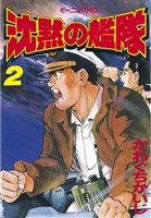 【期間限定　無料お試し版】沈黙の艦隊（２）