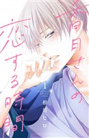 【期間限定　無料お試し版】香月さんの恋する時間（１）