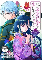『【期間限定　無料お試し版】私が予言の子を生むまで　～澪の結婚～　傷モノの花嫁　外伝　分冊版（１）』の電子書籍