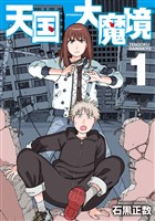 『【期間限定　無料お試し版】天国大魔境（１）』の電子書籍