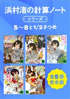 浜村渚の計算ノートシリーズ５～８と１／２さつめ　全５冊合本版