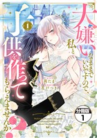 『【期間限定　無料お試し版】大嫌いなままでいいですので、私と子供を作ってもらえませんか？　分冊版（１）』の電子書籍