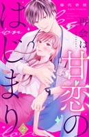 【期間限定　無料お試し版】再会は甘恋のはじまり　分冊版（２）