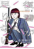 復讐が足りない（４）