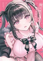 『堕天使ちゃんはがんばれない(1)』の電子書籍