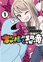 『【期間限定　無料お試し版】ギャルと恐竜（１）』の電子書籍