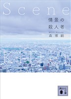 情景の殺人者 Scene Killer