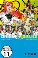 GREEN WORLDZ 分冊版(11)