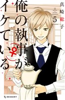 俺の執事（♀）がイケている（５）