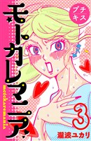 モトカレマニア　プチキス（３）